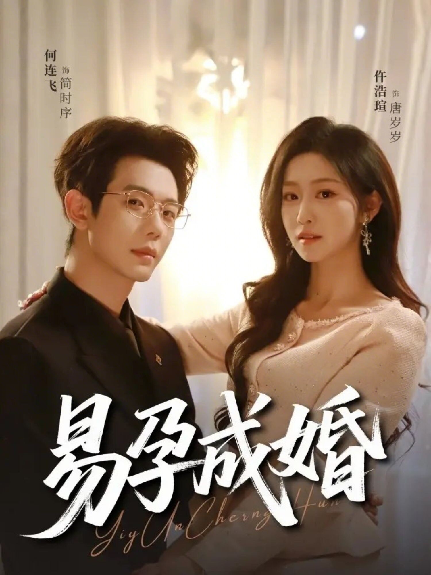 易孕成婚(2026)海報
