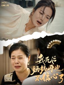 我死後媽媽再也不偏心了(2024)海報