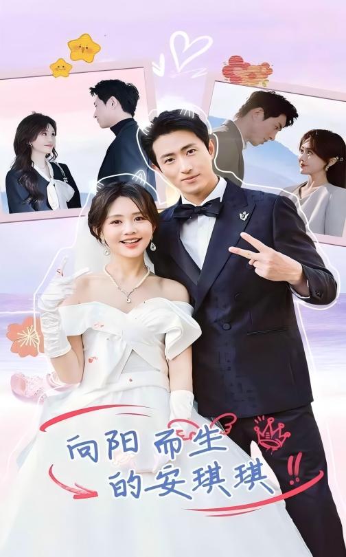 向陽而生的安琪琪(2025)海報