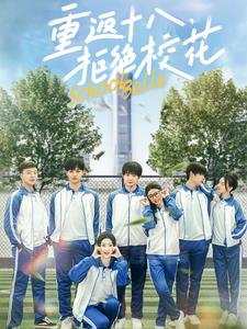重返十八拒绝校花(2025)海报