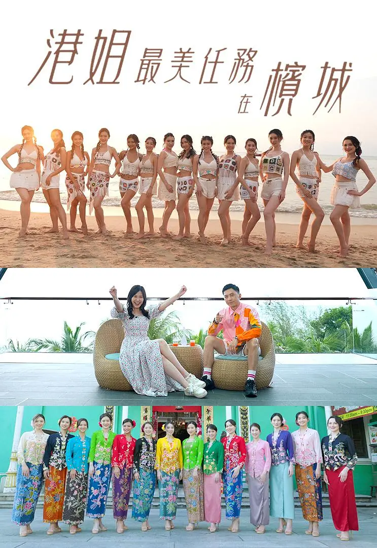 港姐最美任務在檳城粵語(2025)海報