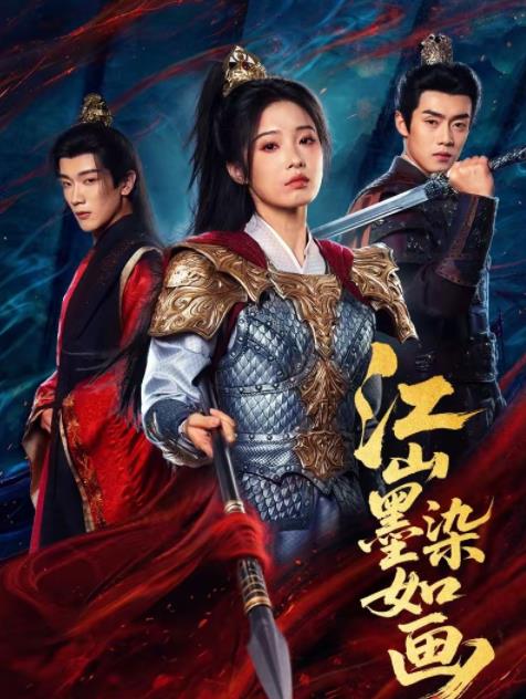 江山墨染如畫(2026)海報
