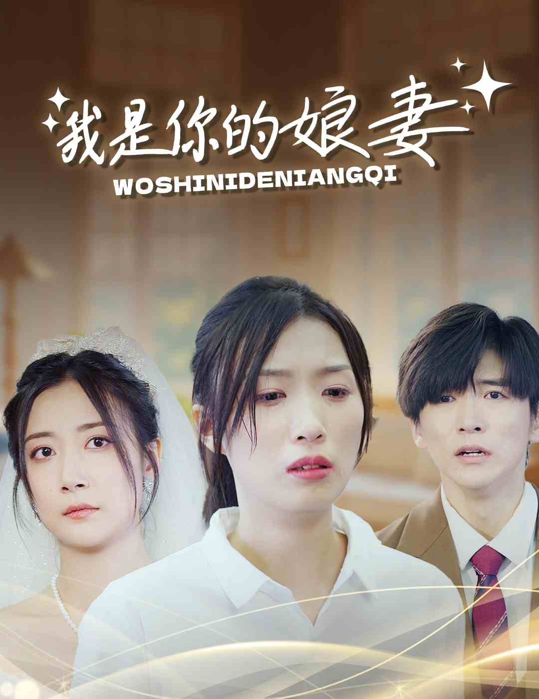 我是你的娘妻(2024)海报