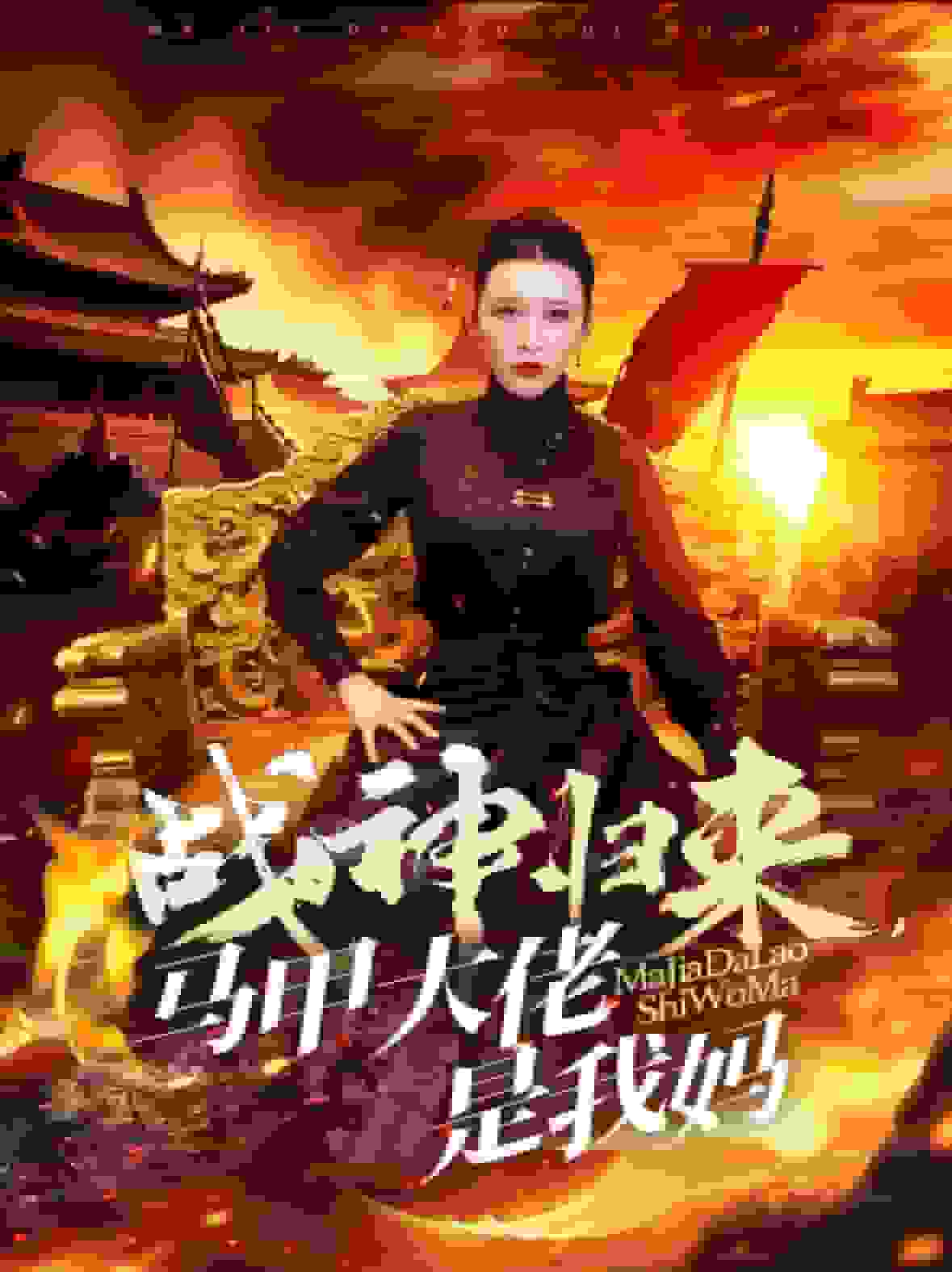 戰神歸來馬甲大佬是我媽(2024)海報