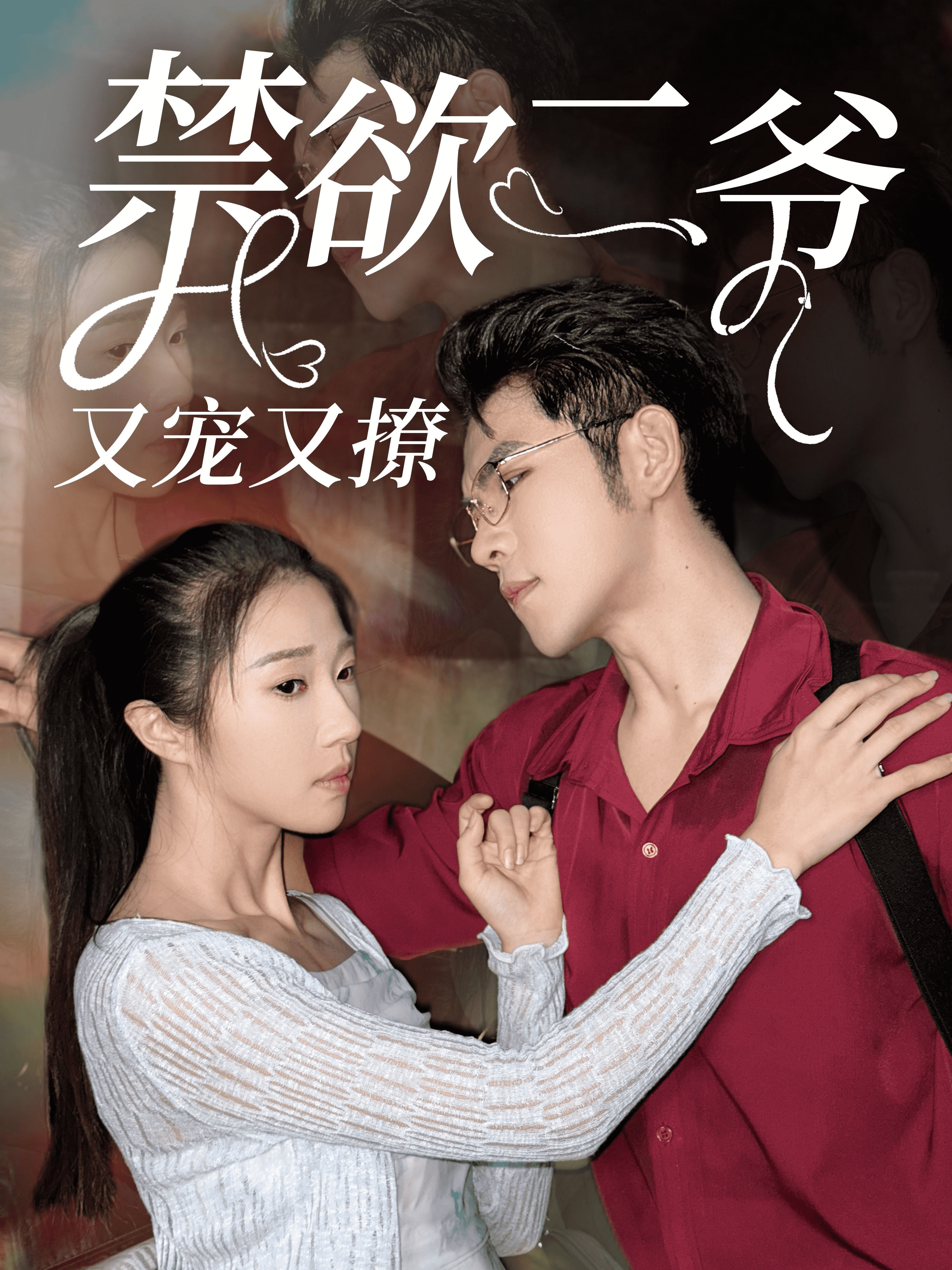 禁欲二爷又宠又撩(2024)海报