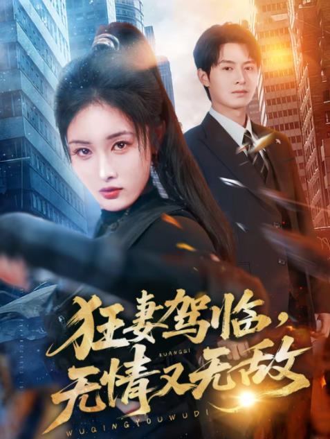 狂妻駕臨,無情又無敵(2026)海報