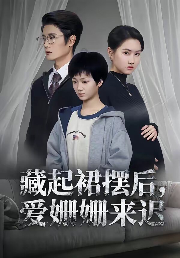 藏起裙襬後,愛姍姍來遲(2026)海報