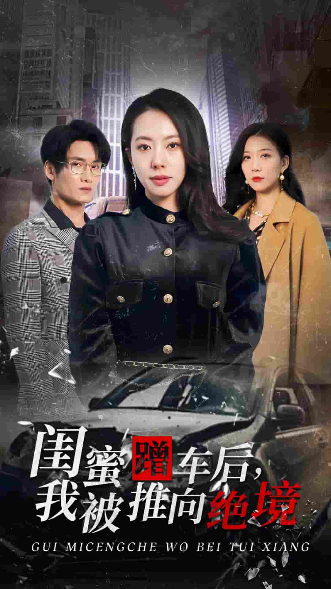 閨蜜蹭車後我被推向絕境(2025)海報