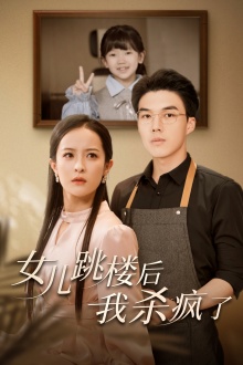 女儿跳楼后,我杀疯了(2024)海报