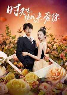 時先生,換我來愛你(2024)海報