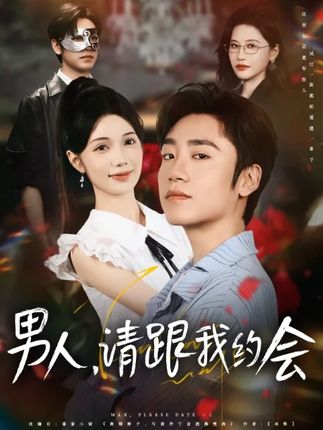 當我決定憑實力單身(2025)海報