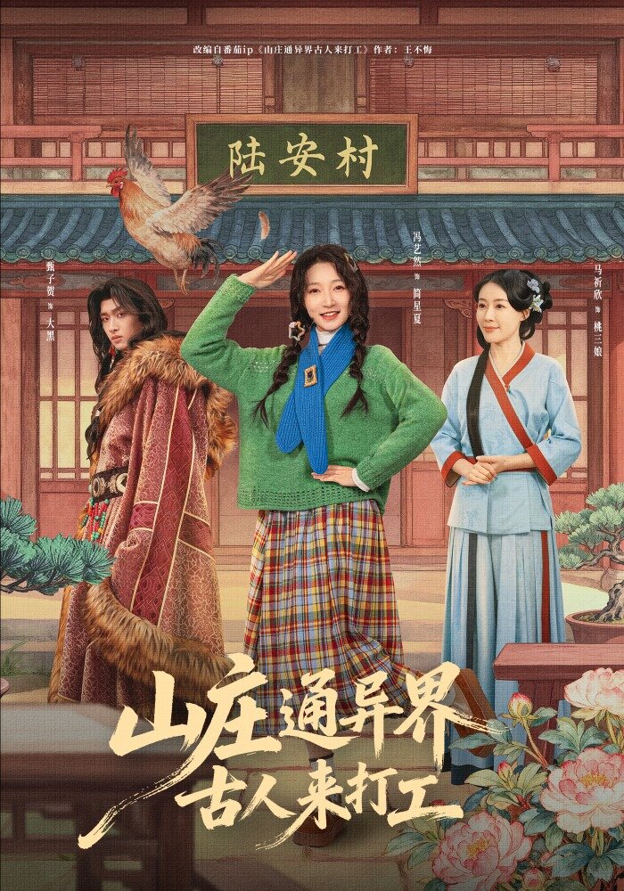 山莊通異界古人來打工(2026)海報