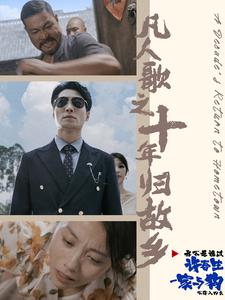 凡人歌之十年歸故鄉(2024)海報
