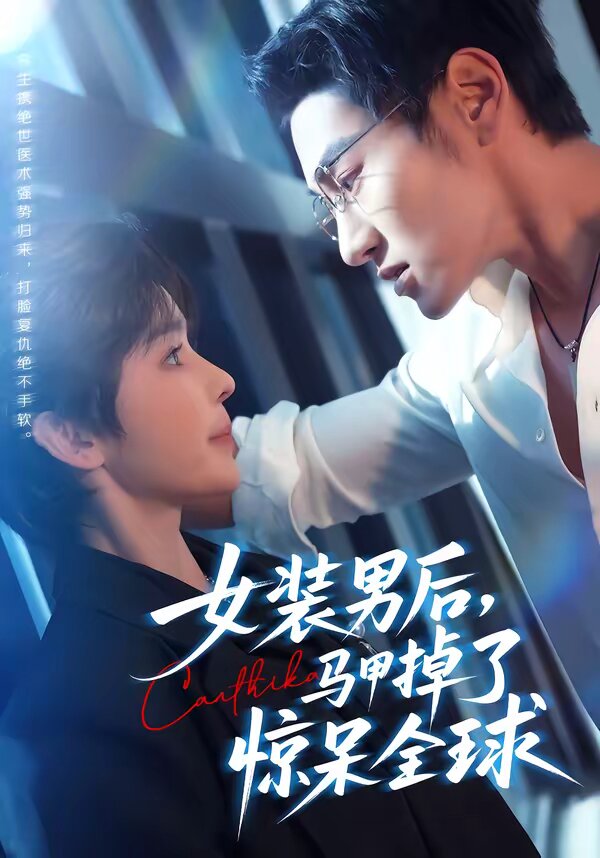 女裝男後,馬甲掉了驚呆全球(2026)海報