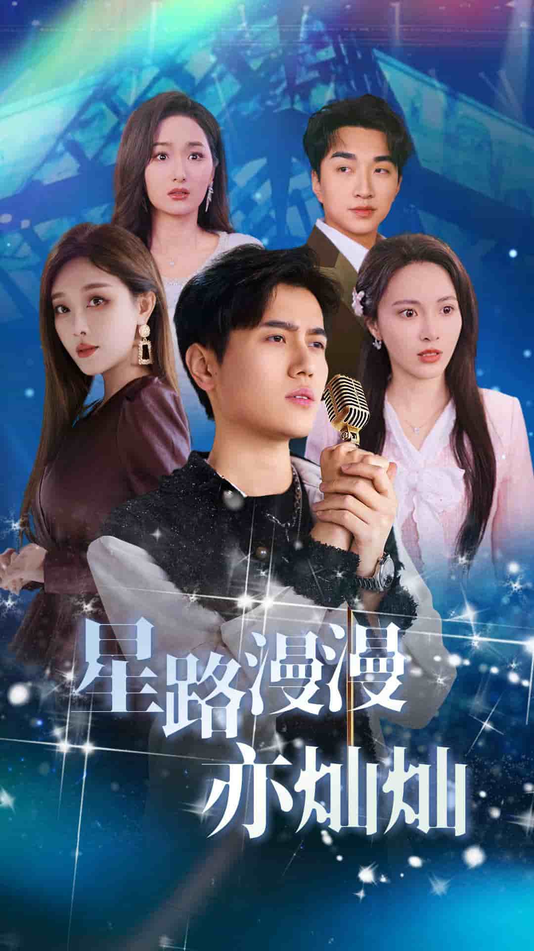星路漫漫亦燦燦(2025)海報