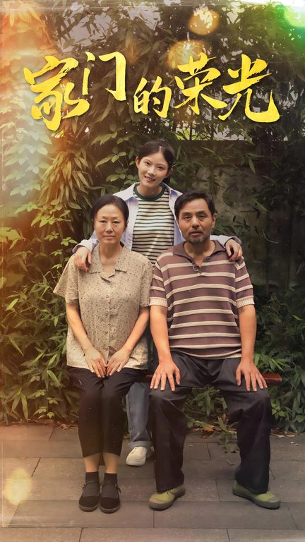 家門的榮光短劇(2024)海報