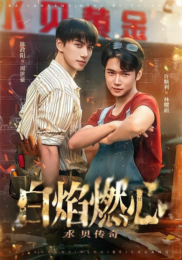 白焰燃心水貝傳奇(2026)海報