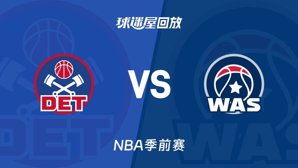 26_27賽季NBA季前賽全場回放:活塞VS奇才(2026)海報