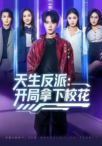 天生反派:开局拿下校花(2026)海报