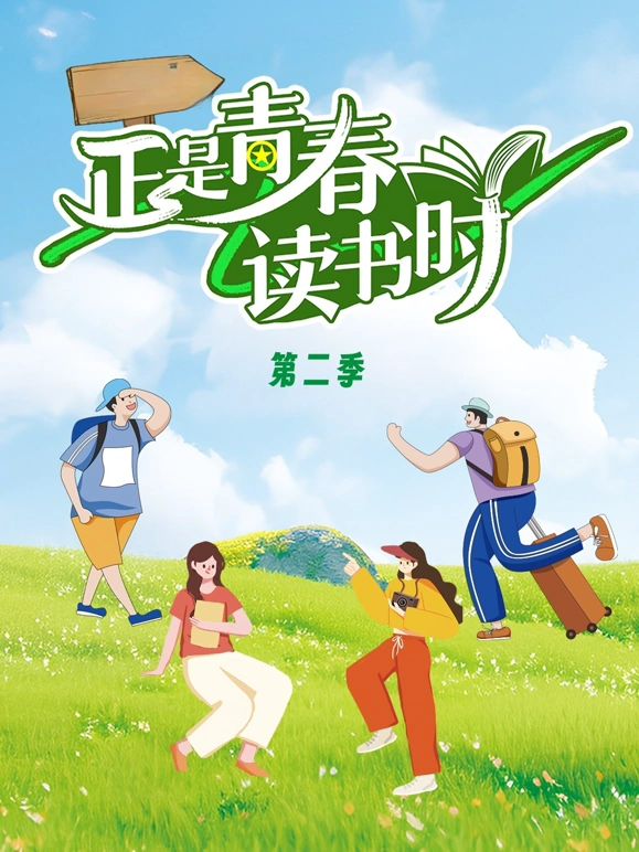 正是青春读书时第二季(2026)海报