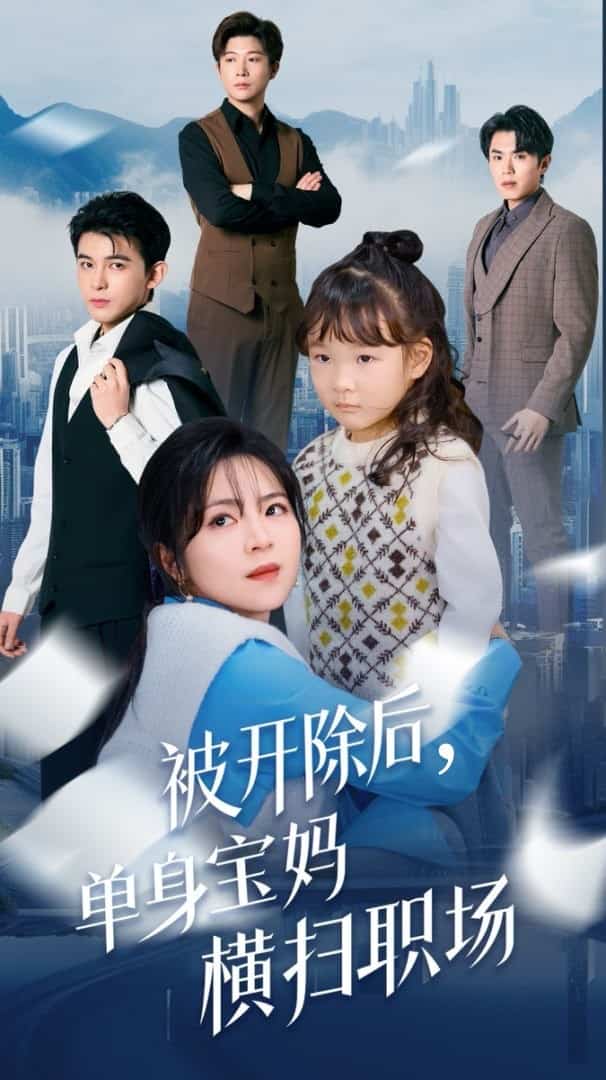 被開除後單身寶媽橫掃職場(2025)海報
