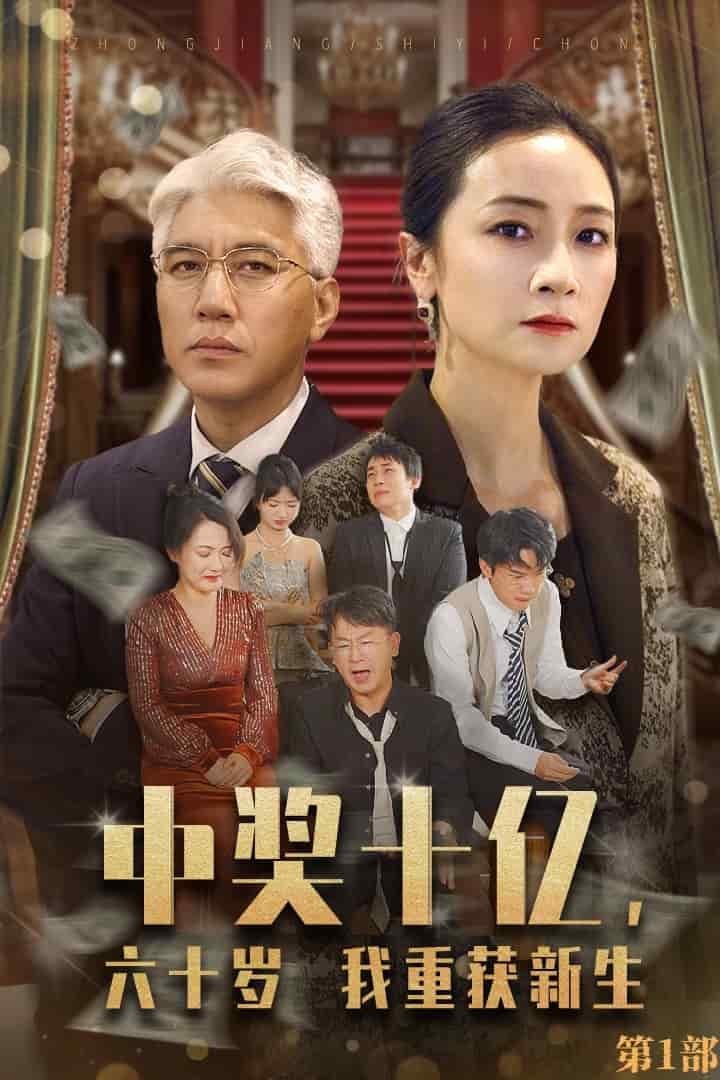 中奖十亿,六十岁我重获新生(2024)海报