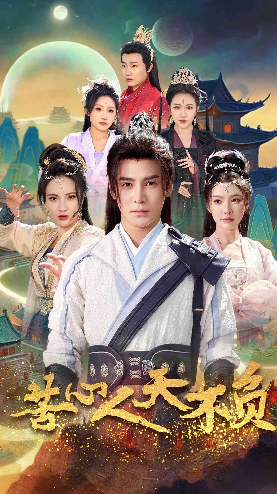 苦心人天不負(2025)海報