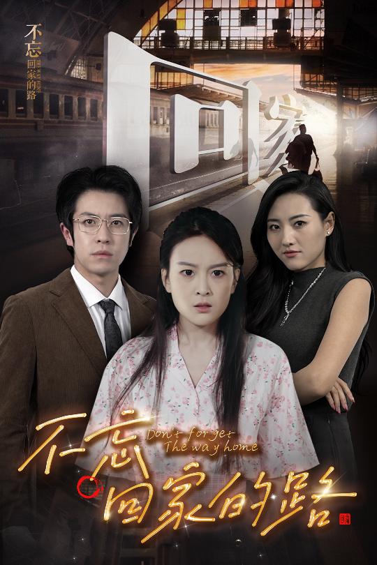 不忘回家的路(2024)海報