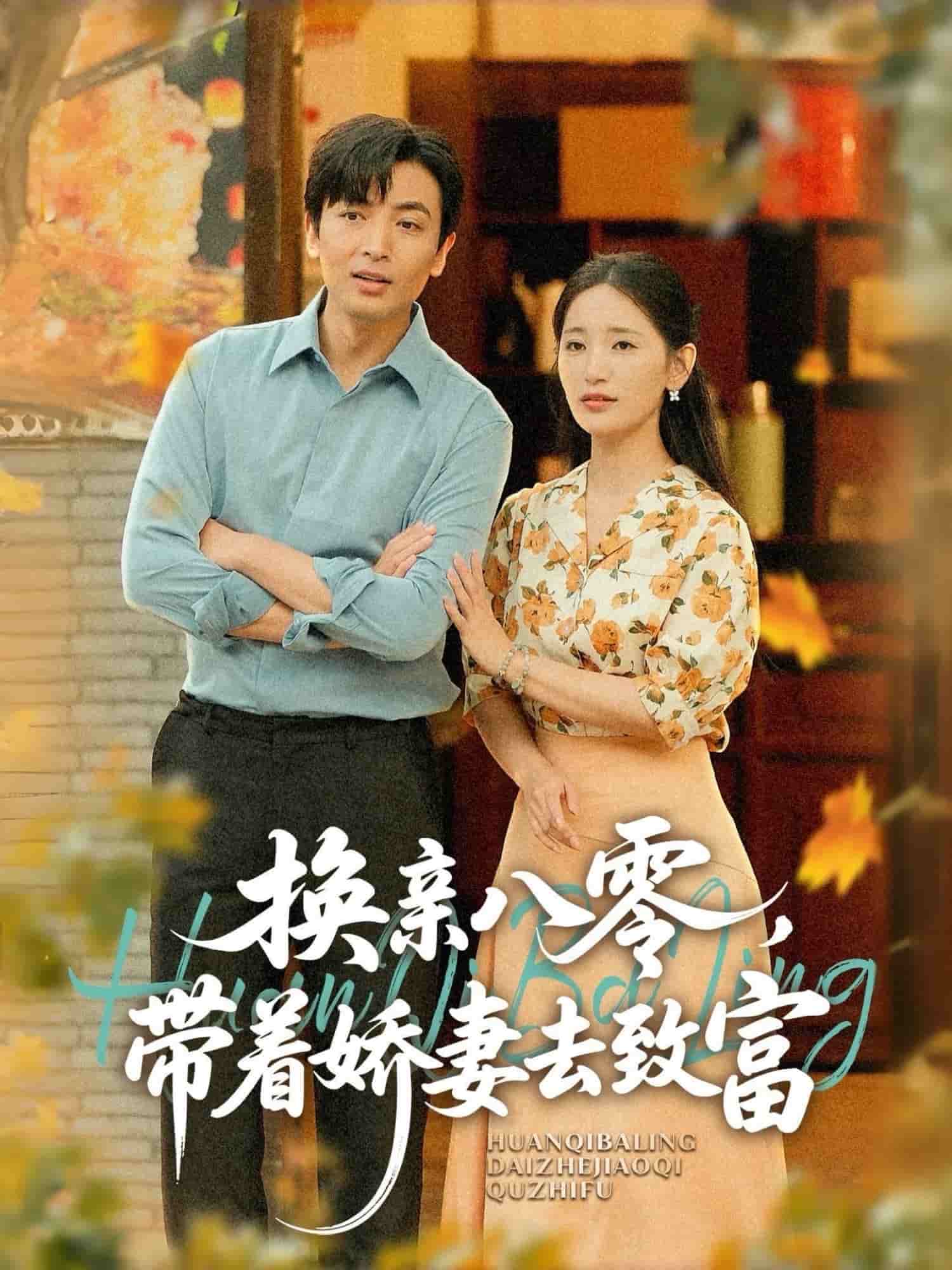 換親八零,帶著嬌妻去致富(2025)海報