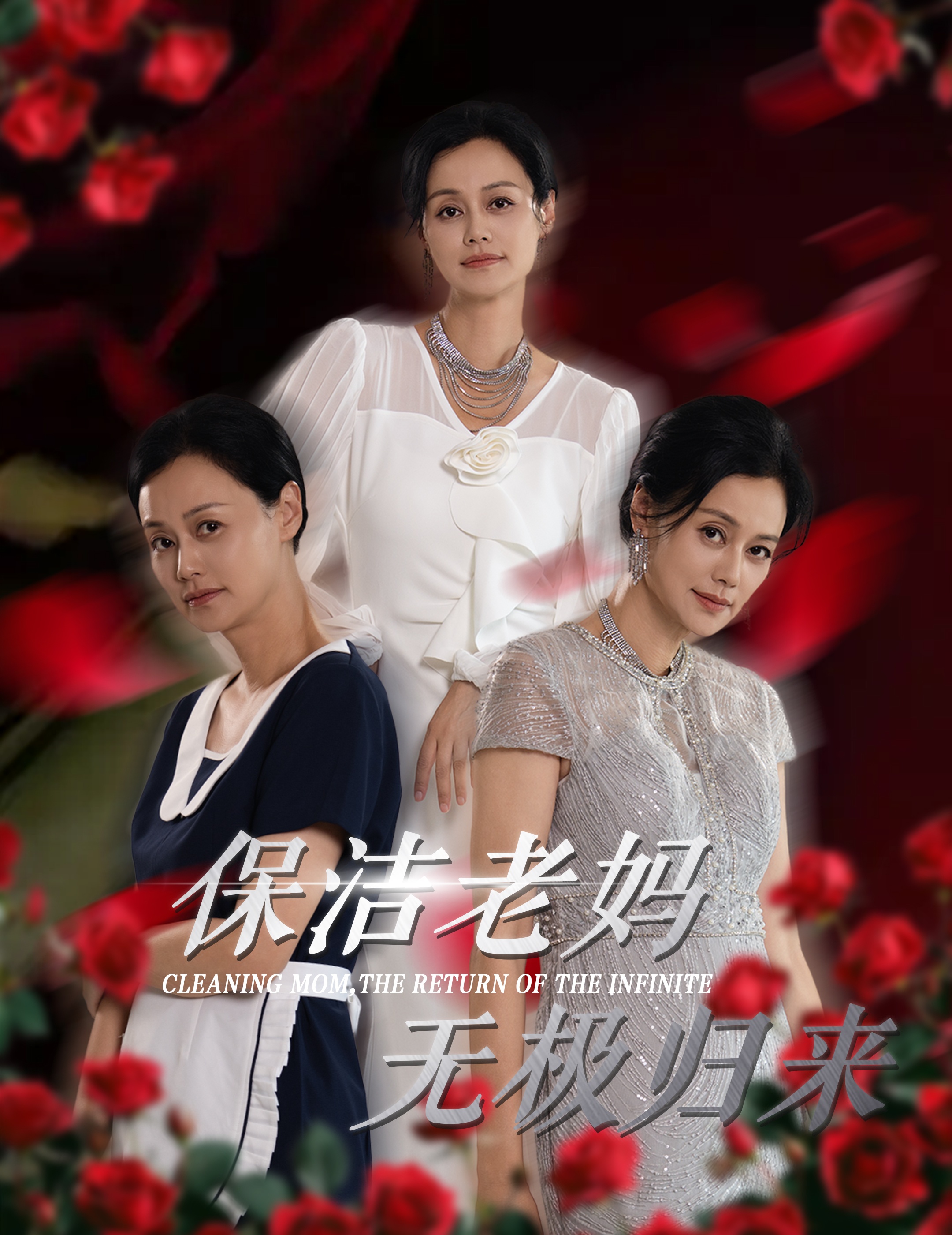 保洁老妈无极归来(2024)海报