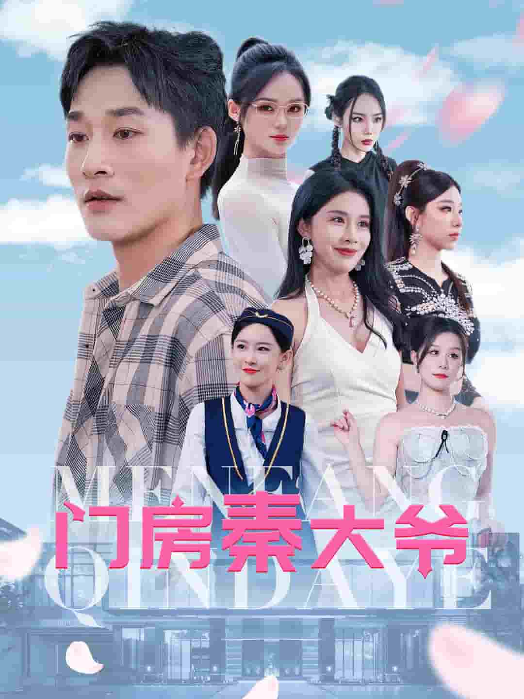 门房秦大爷(2024)海报