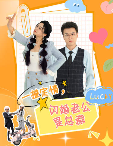 一撩定情,闪婚老公是总裁(2024)海报