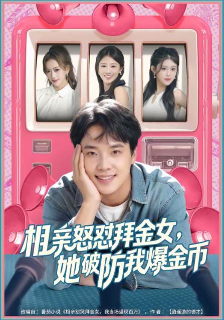 相亲怒怼拜金女,她破防我爆金币(2026)海报