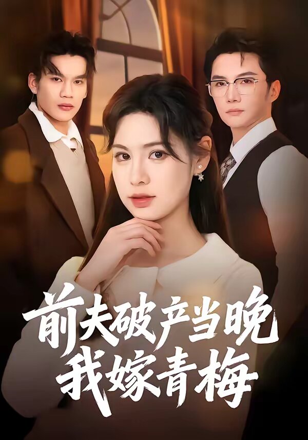 前夫破產當晚我嫁青梅(2026)海報
