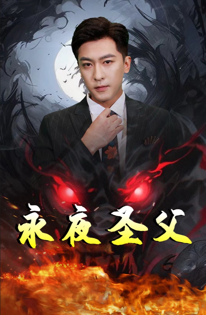永夜聖父(2024)海報