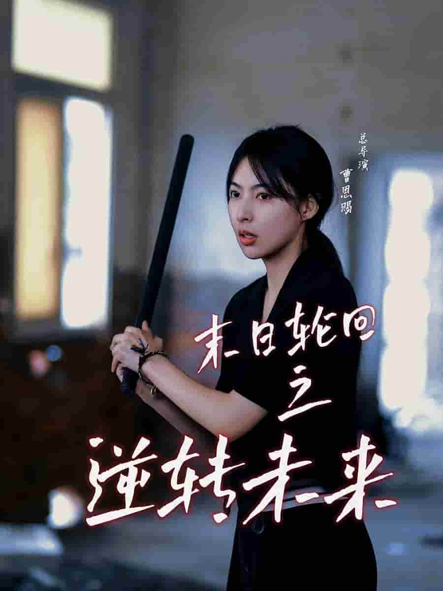 末日輪迴之逆轉未來(2024)海報