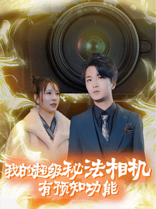 我的超级秘法相机有预知功能(2025)海报
