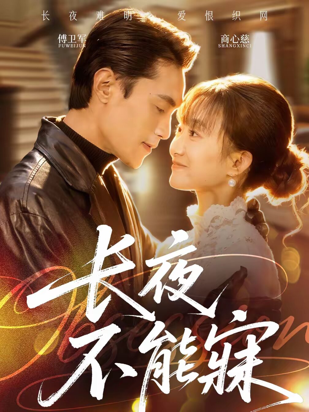 長夜不能寐(2026)海報