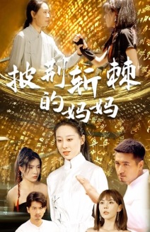 披荊斬棘的媽媽(2024)海報