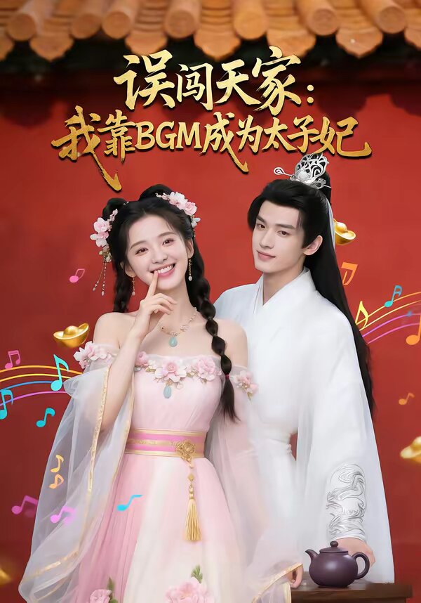 误闯天家我靠BGM成为太子妃(2026)海报