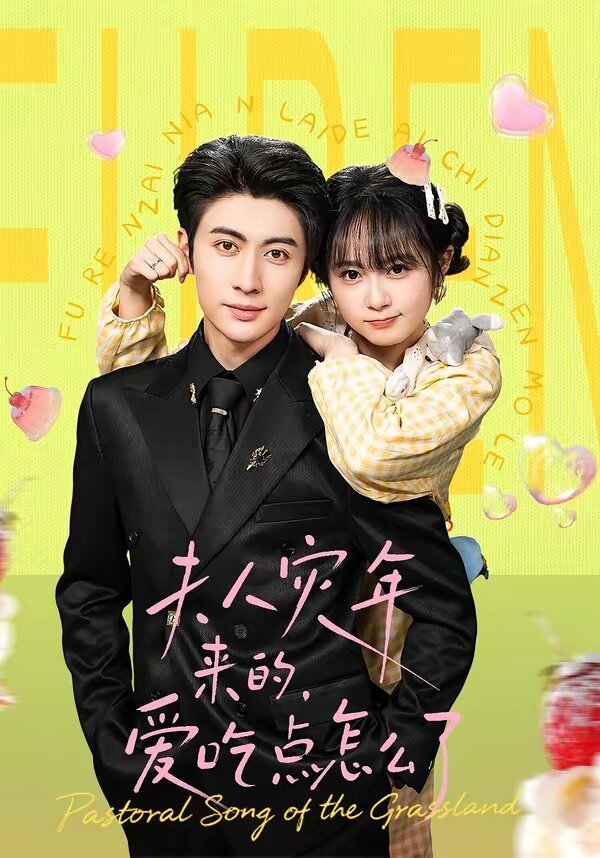 夫人灾年来的,爱吃点怎么了(2026)海报