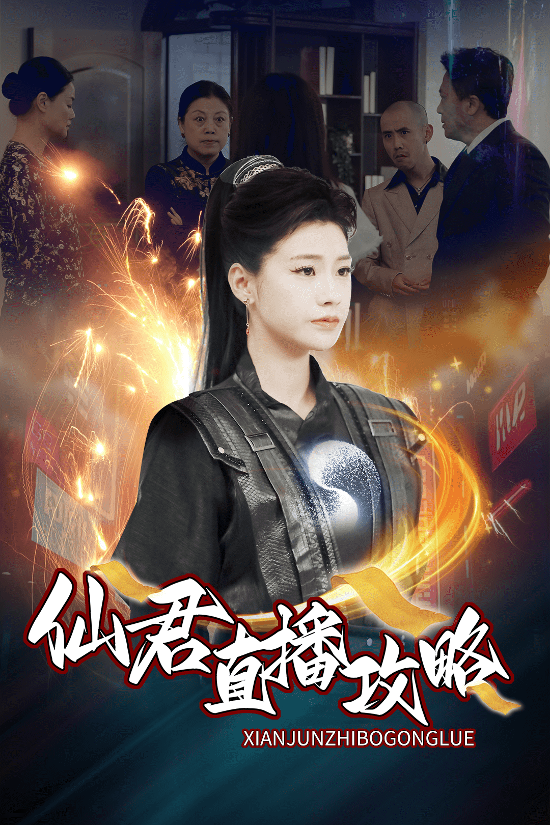 仙君直播攻略(2025)海报