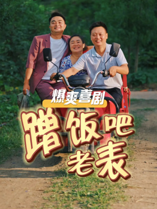 蹭饭吧老表(2025)海报