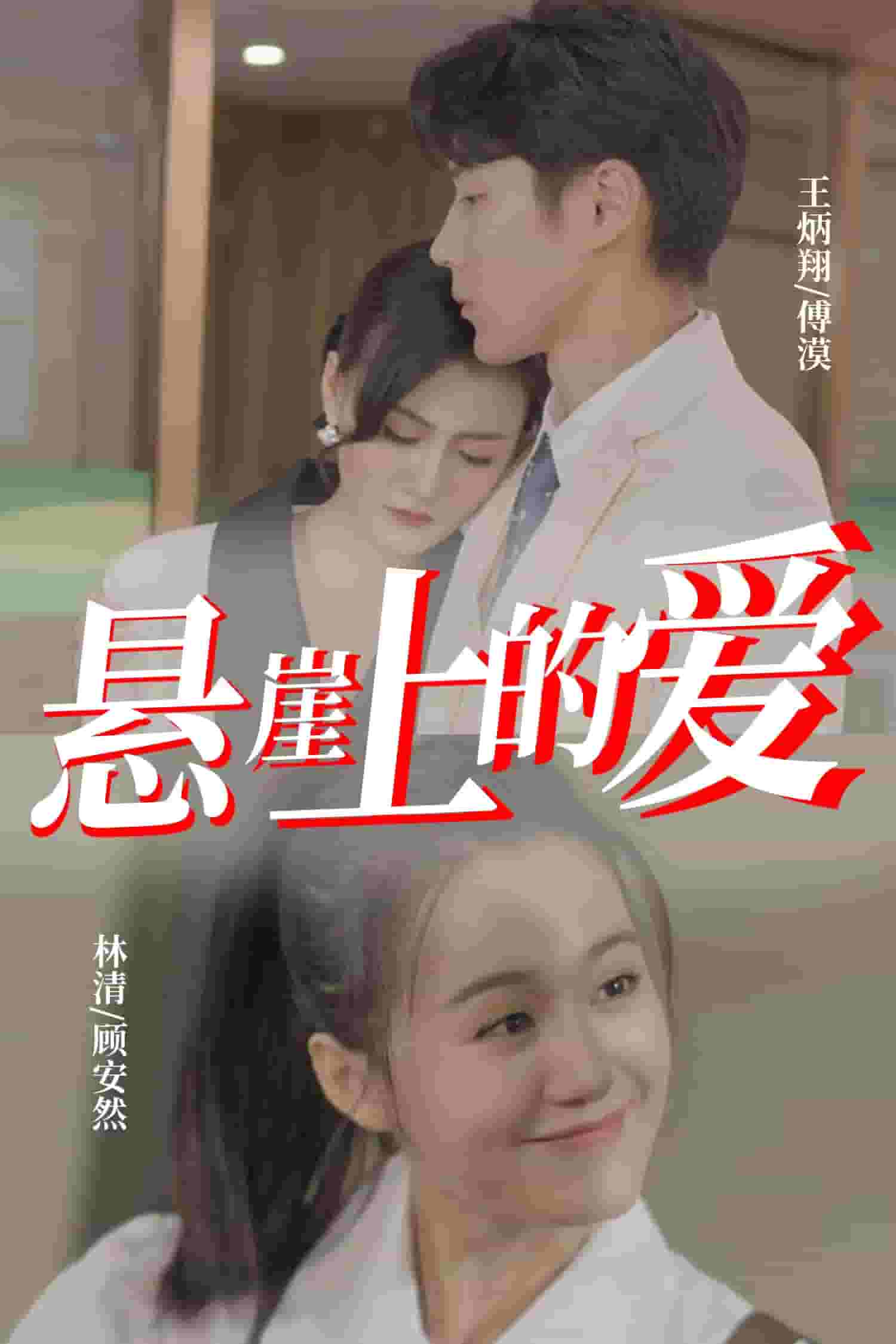 悬崖上的爱(2024)海报