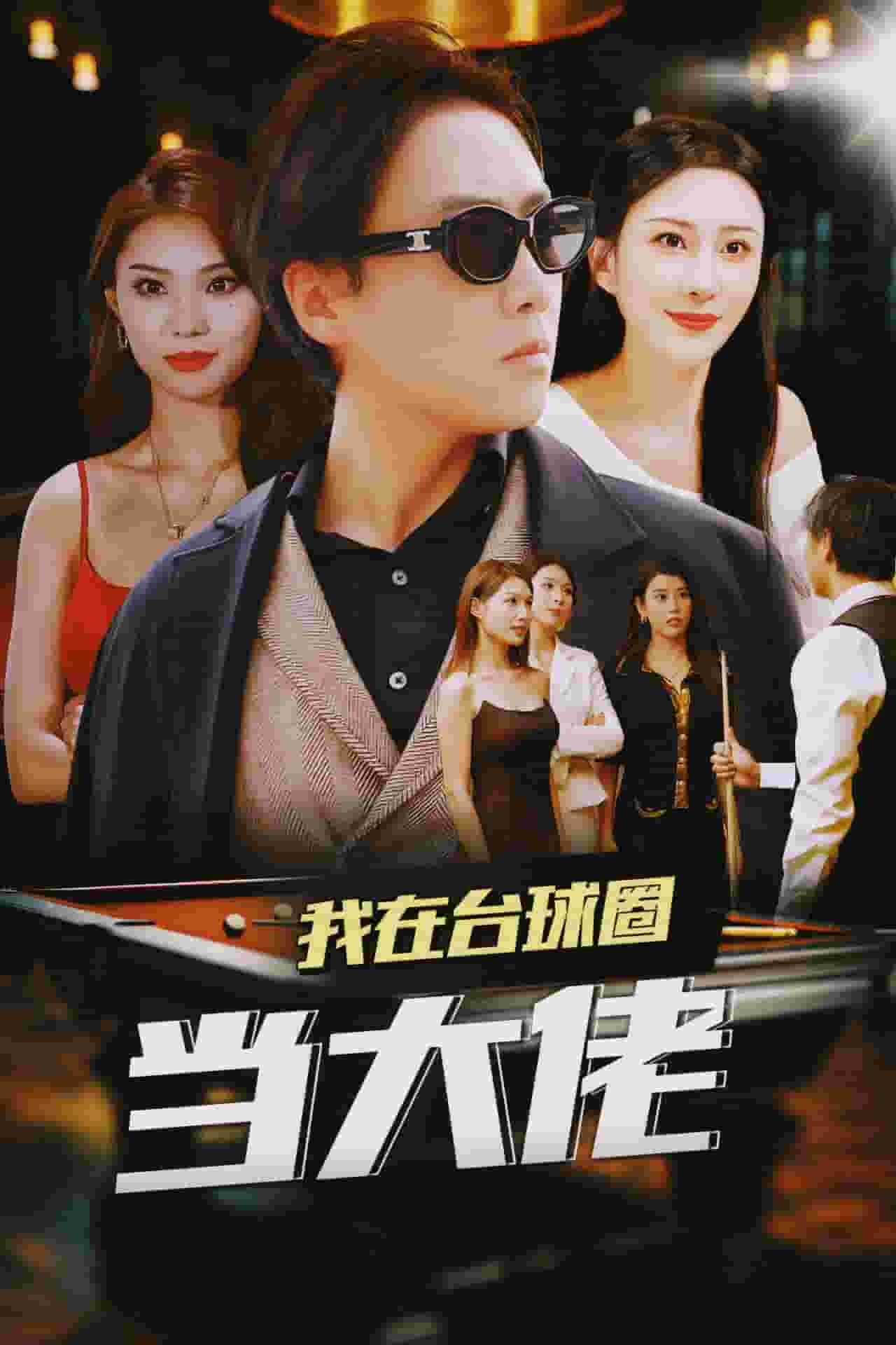 我在臺球圈當大佬(2024)海報
