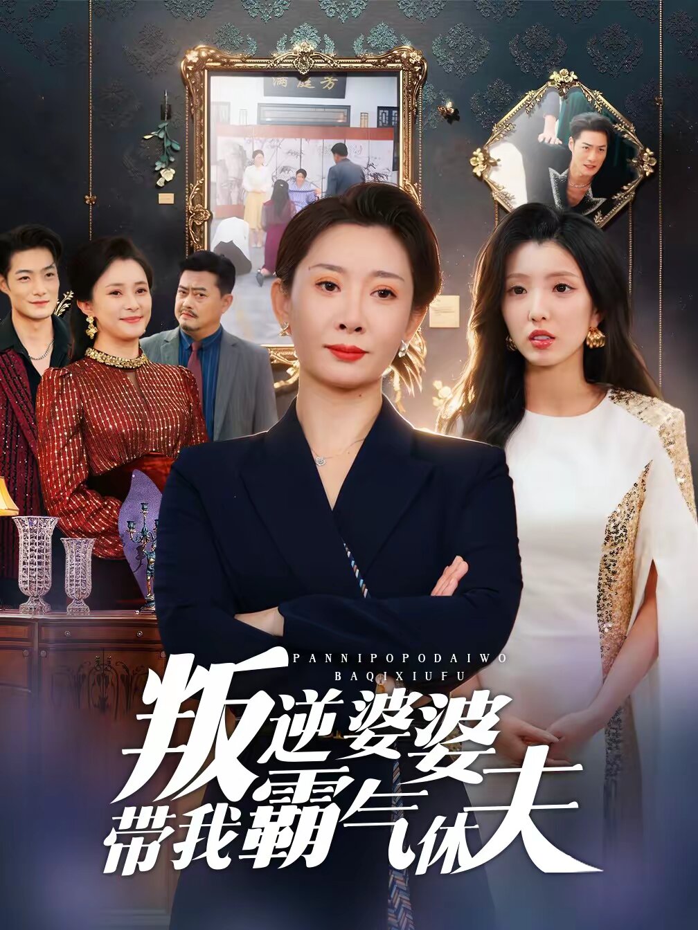 叛逆婆婆帶我霸氣休夫(2026)海報