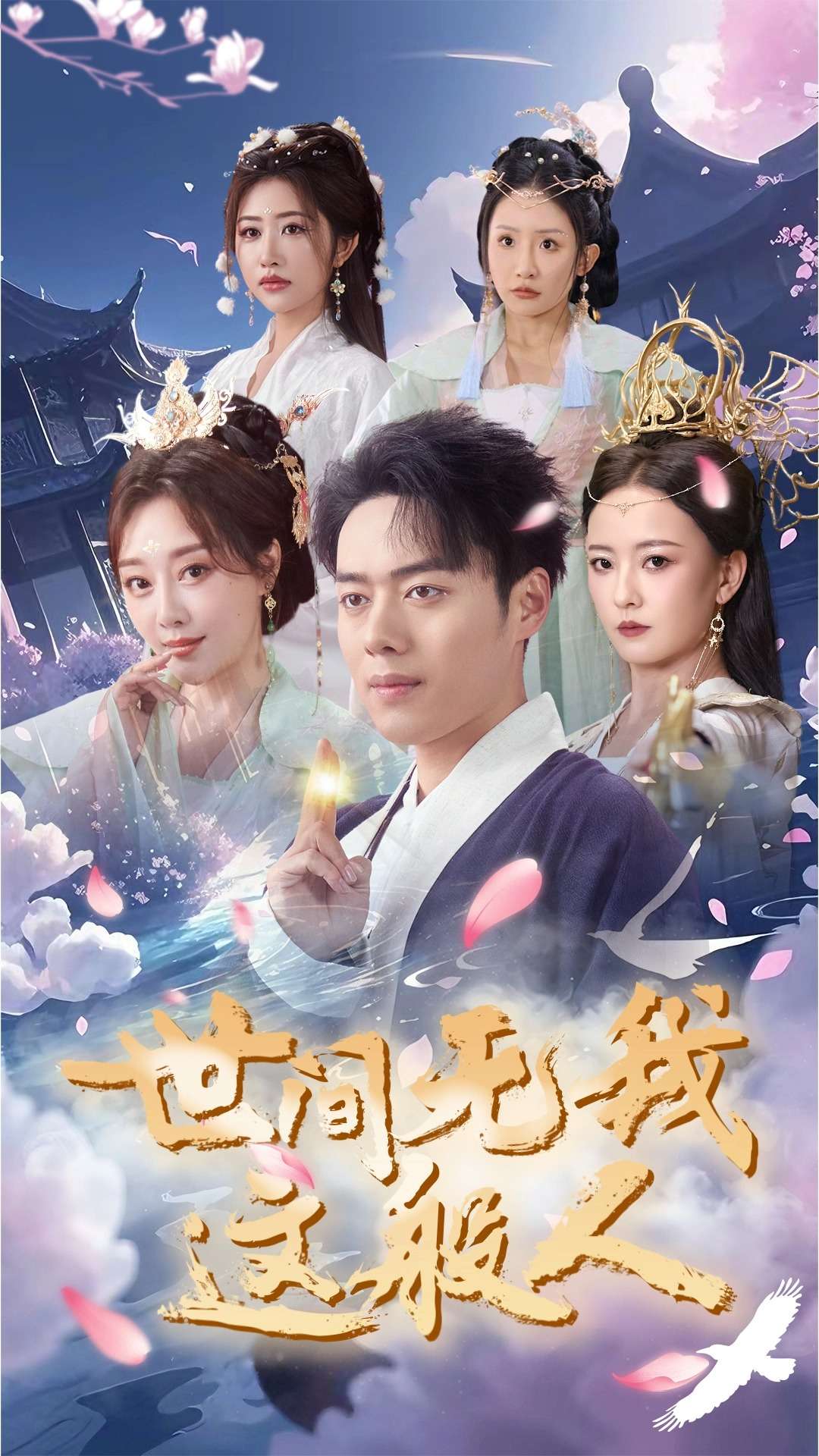 世間無我這般人(2025)海報