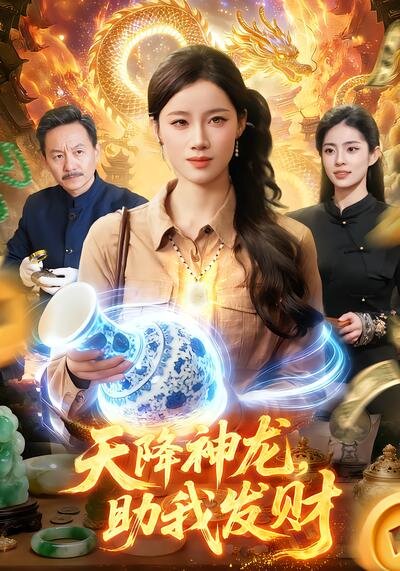 天降神龙,助我发财(2026)海报