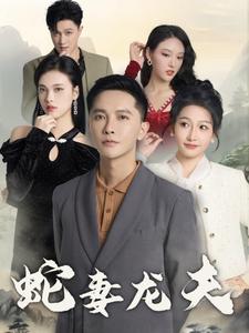 蛇妻龍夫(2025)海報