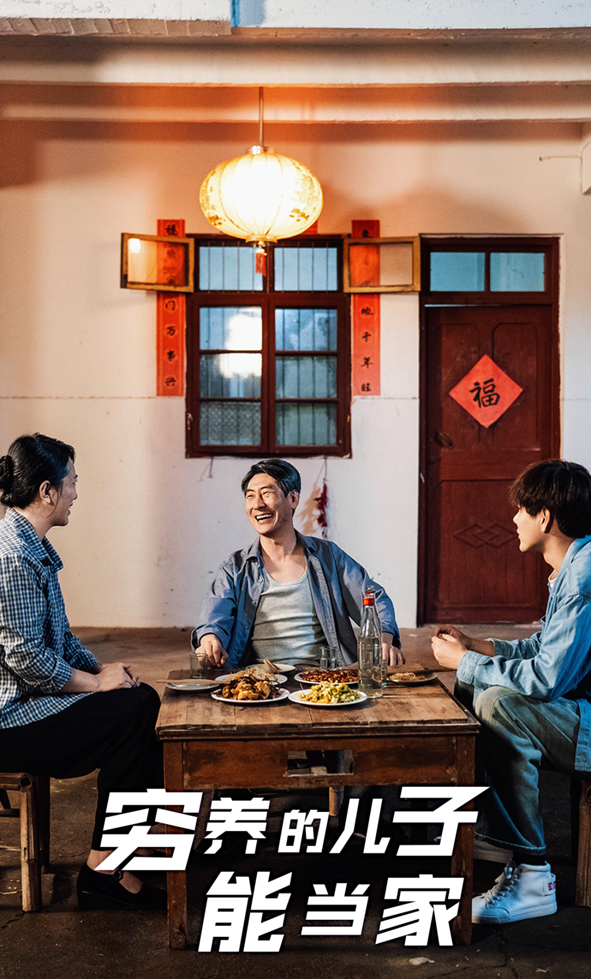 窮養的兒子能當家(2025)海報